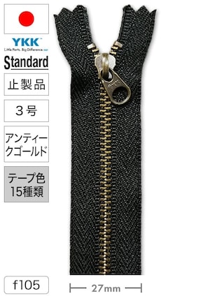 【止製品】ファスナー / スタンダード / 3号 / アンティークゴールド (テープ15色) [YKK®]