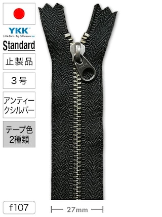 【止製品】ファスナー / スタンダード / 3号 / アンティークシルバー (テープ2色) [YKK®]