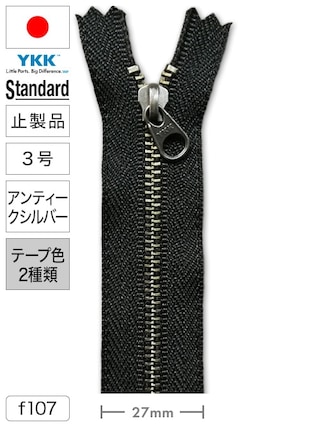 【止製品】ファスナー / スタンダード / 3号 / アンティークシルバー (テープ2色) [YKK®]