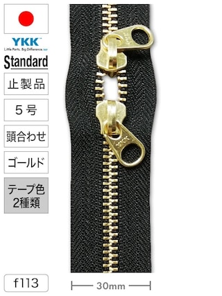 【止製品】ファスナー / スタンダード / 5号 / 頭合わせ / ゴールド (テープ2色) [YKK®]