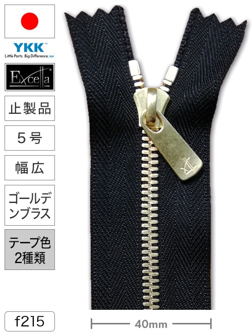 【止製品】ファスナー / エクセラ® / 5号 / 幅広 / ゴールデンブラス (テープ2色) [YKK®]