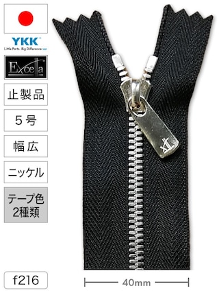 【止製品】ファスナー / エクセラ® / 5号 / 幅広 / ニッケル (テープ2色) [YKK®]