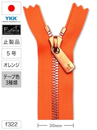 【止製品】ファスナー / エクセラ®ライト / 5号 / オレンジ (テープ3色) [YKK®]