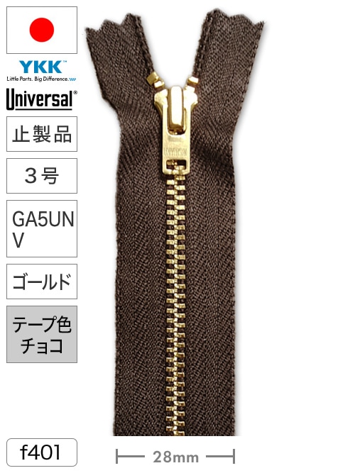【止製品】ファスナー / ユニバーサル® / 3号 / GA5UNV / ゴールド (テープチョコ) [YKK®] [30%OFF]