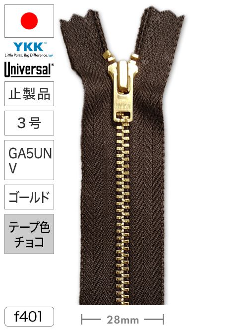 【止製品】ファスナー / ユニバーサル® / 3号 / GA5UNV / ゴールド (テープチョコ) [YKK®] [30%OFF]