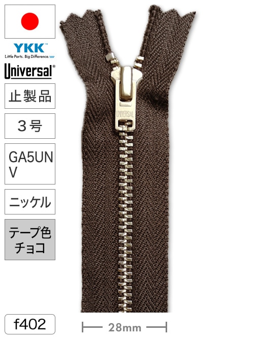 【止製品】ファスナー / ユニバーサル® / 3号 / GA5UNV / ニッケル (テープチョコ) [YKK®] [30%OFF]