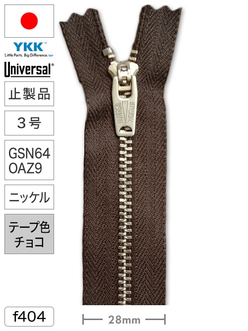 【止製品】ファスナー / ユニバーサル® / 3号 / GSN64OAZ9 / ニッケル (テープチョコ) [YKK®] [30%OFF]