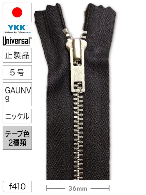 【止製品】ファスナー / ユニバーサル® / 5号 / GAUNV9 / ニッケル (テープ2色) [YKK®]