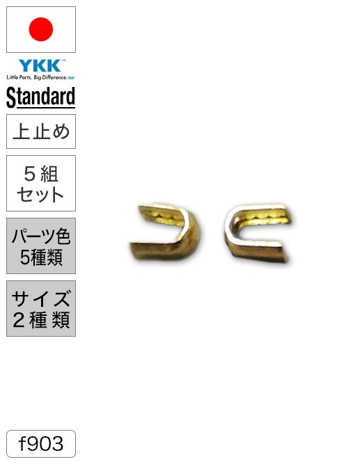 【上止め】ファスナー / スタンダード / 5組セット (パーツ色5種類・サイズ2種類) [YKK®]