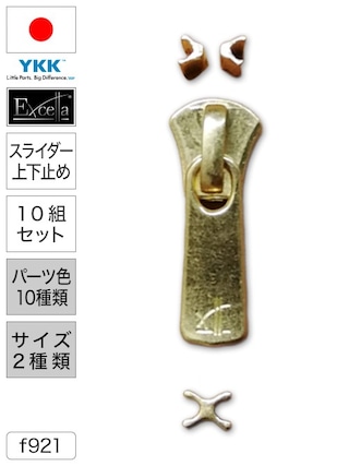 【スライダー上下止め】ファスナー / エクセラ® / 10組セット (パーツ色10種類・サイズ2種類) [YKK®]