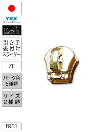 【スライダー】ファスナー / エクセラ® / ZF (パーツ色5種類・サイズ2種類) [YKK®]