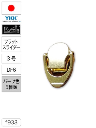 【スライダー】ファスナー / エクセラ® / DF6 / 3号 (パーツ色5種類) [YKK®]