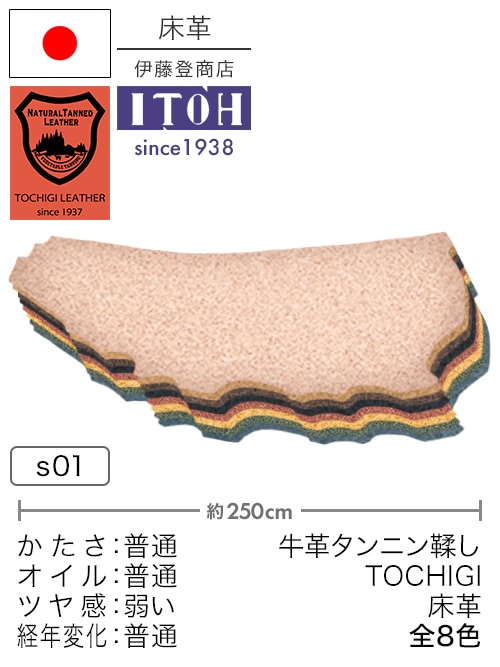 【半裁】牛革タンニン鞣し / 栃木レザー / 床革 (全8色)