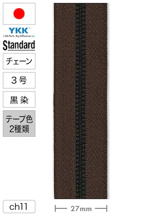 【チェーン】ファスナー / スタンダード / 3号 / 黒染 / 長さ100cm (テープ2色) [YKK®] [30%OFF]