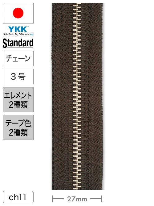 【チェーン】ファスナー / スタンダード / 3号 / 長さ100cm (エレメント2種類・テープ2色) [YKK®] [30%OFF]