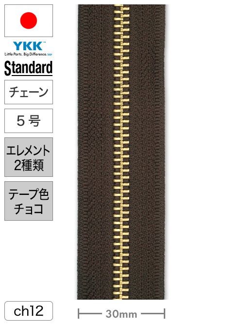 【チェーン】ファスナー / スタンダード / 5号 / 長さ100cm (エレメント2種類・テープチョコ) [YKK®] [30%OFF]