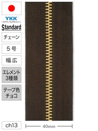 【チェーン】ファスナー / スタンダード / 5号 / 幅広 / 長さ100cm (エレメント3種類・テープチョコ) [YKK®] [30%OFF]