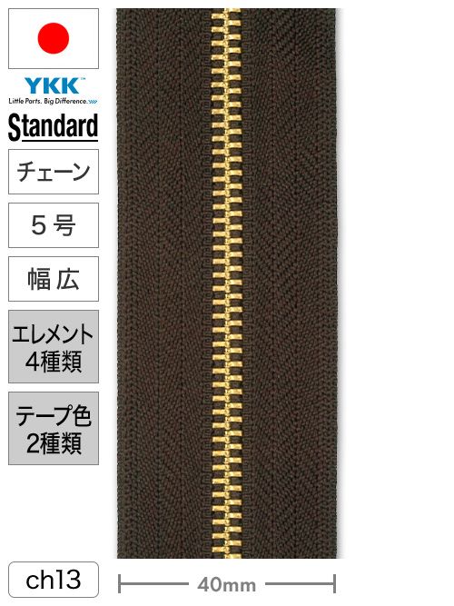 【チェーン】ファスナー / スタンダード / 5号 / 幅広 / 長さ100cm (エレメント4種類・テープ2色) [YKK®] [30%OFF]