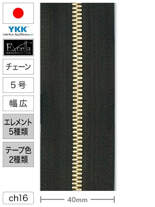 【チェーン】ファスナー / エクセラ® / 5号 / 幅広 / 長さ100cm (エレメント5種類・テープ2色) [YKK®] [60%OFF]
