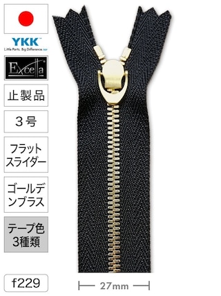 【止製品】ファスナー / エクセラ® / 3号 / フラットスライダー / ゴールデンブラス (テープ3色) [YKK®]