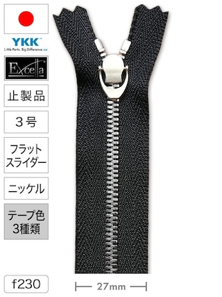 【止製品】ファスナー / エクセラ® / 3号 / フラットスライダー / ニッケル (テープ3色) [YKK®]