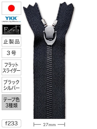 【止製品】ファスナー / エクセラ® / 3号 / フラットスライダー / ブラックシルバー (テープ3色) [YKK®]