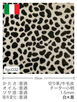 【切り革】牛毛皮 / チーター小柄 / 1.5mm (白×黒)