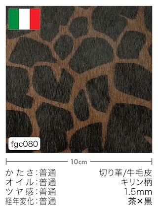 【切り革】牛毛皮 / キリン柄 / 1.5mm (茶×黒)