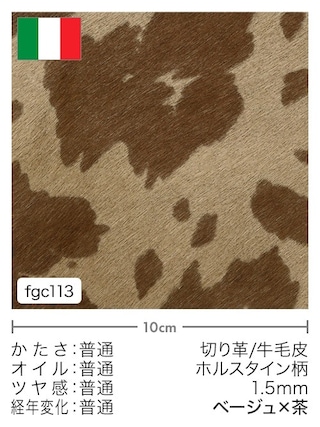 【切り革】牛毛皮 / ホルスタイン柄 / 1.5mm (ベージュ×茶)