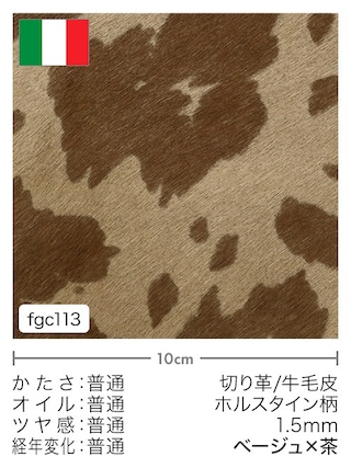 【切り革】牛毛皮 / ホルスタイン柄 / 1.5mm (ベージュ×茶)
