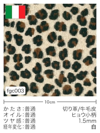 【切り革】牛毛皮 / ヒョウ小柄 / 1.5mm (白)