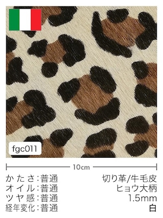 【切り革】牛毛皮 / ヒョウ大柄 / 1.5mm (白)