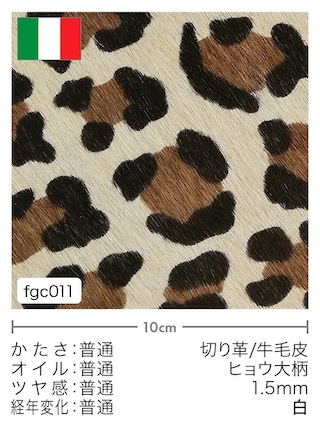 【切り革】牛毛皮 / ヒョウ大柄 / 1.5mm (白)