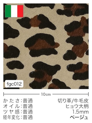 【切り革】牛毛皮 / ヒョウ大柄 / 1.5mm (ベージュ)