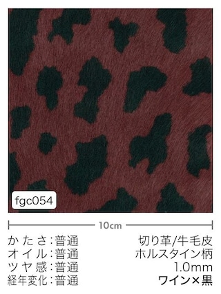 【切り革】牛毛皮 / ホルスタイン柄 / 1.0mm (ワイン×黒) [10%OFF]