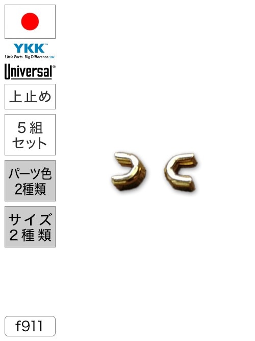 【上止め】ファスナー / ユニバーサル® / 5組セット (パーツ色2種類・サイズ2種類) [YKK®]