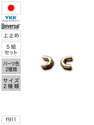 【上止め】ファスナー / ユニバーサル® / 5組セット (パーツ色2種類・サイズ2種類) [YKK®] [30%OFF]