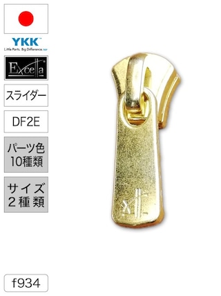 【スライダー】ファスナー / エクセラ® / DF2E (パーツ色10種類・サイズ2種類) [YKK®]
