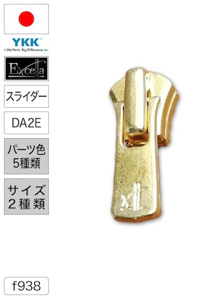 【スライダー】ファスナー / エクセラ® / DA2E (パーツ色5種類・サイズ2種類) [YKK®]
