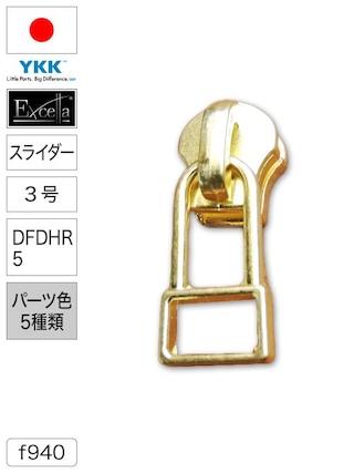【スライダー】ファスナー / エクセラ® / DFDHR5 / 3号 (パーツ色5種類) [YKK®]