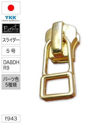 【スライダー】ファスナー / エクセラ® / DA8DHR9 / 5号 (パーツ色5種類) [YKK®]