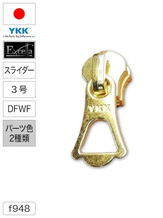 【スライダー】ファスナー / エクセラ® / DFWF / 3号(パーツ色2種類) [YKK®]