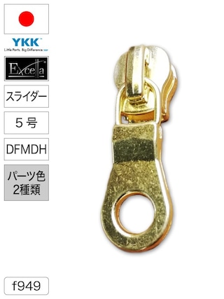 【スライダー】ファスナー / エクセラ® / DFMDH / 5号 (パーツ色2種類) [YKK®]