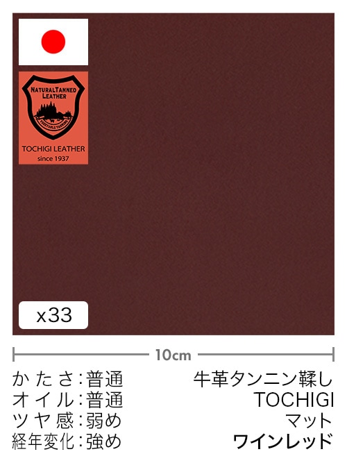 【切り革】牛革タンニン鞣し / 栃木レザー / マット (ワインレッド)