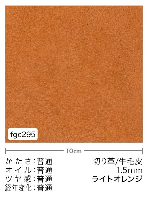 【切り革】牛毛皮 / 1.5mm (ライトオレンジ) [5%OFF]