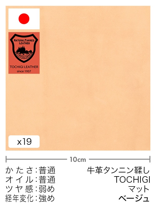 【切り革】牛革タンニン鞣し / 栃木レザー / マット (ベージュ)