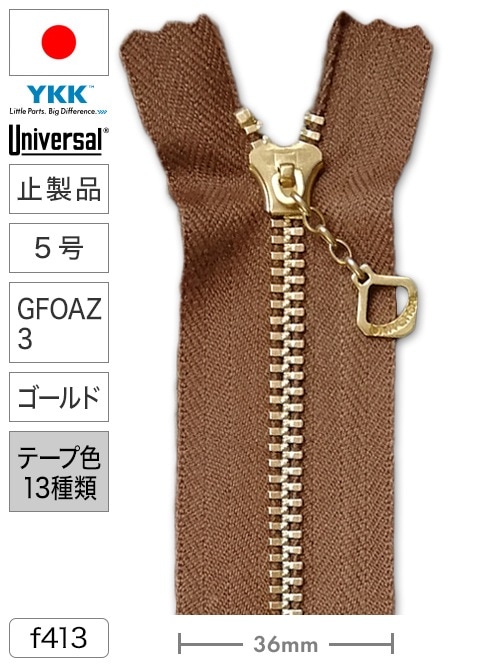 【止製品】ファスナー / ユニバーサル® / 5号 / GFOAZ3 / ゴールド (テープ13色) [YKK®]
