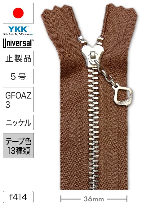 【止製品】ファスナー / ユニバーサル® / 5号 / GFOAZ3 / ニッケル (テープ13色) [YKK®]