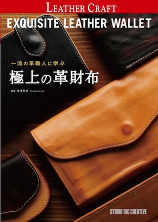 【型紙付き本】一流の革職人に学ぶ 極上の革財布