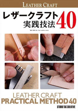 【専門書】レザークラフト 実践技法40